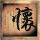 舞林大会